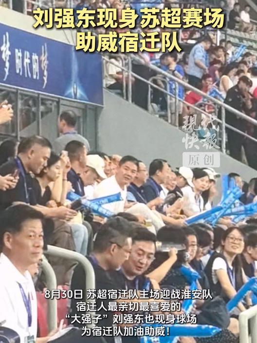 开云娱乐平台-京东刘强东现身苏超观众席，为宿迁队主场迎战淮安队加油助威